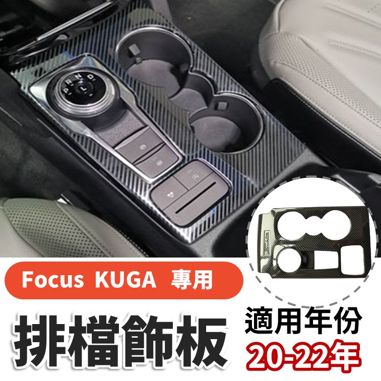 福特 Kuga 苦瓜 focus 福克斯 專用 車體改裝 碳纖維排檔