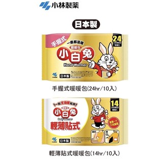 👍隔日到貨！【藥師優選】✅實體藥局 小白兔 暖暖包 手握式（24小時）/輕薄貼式(14小時）【一包10片】 日本小林製藥