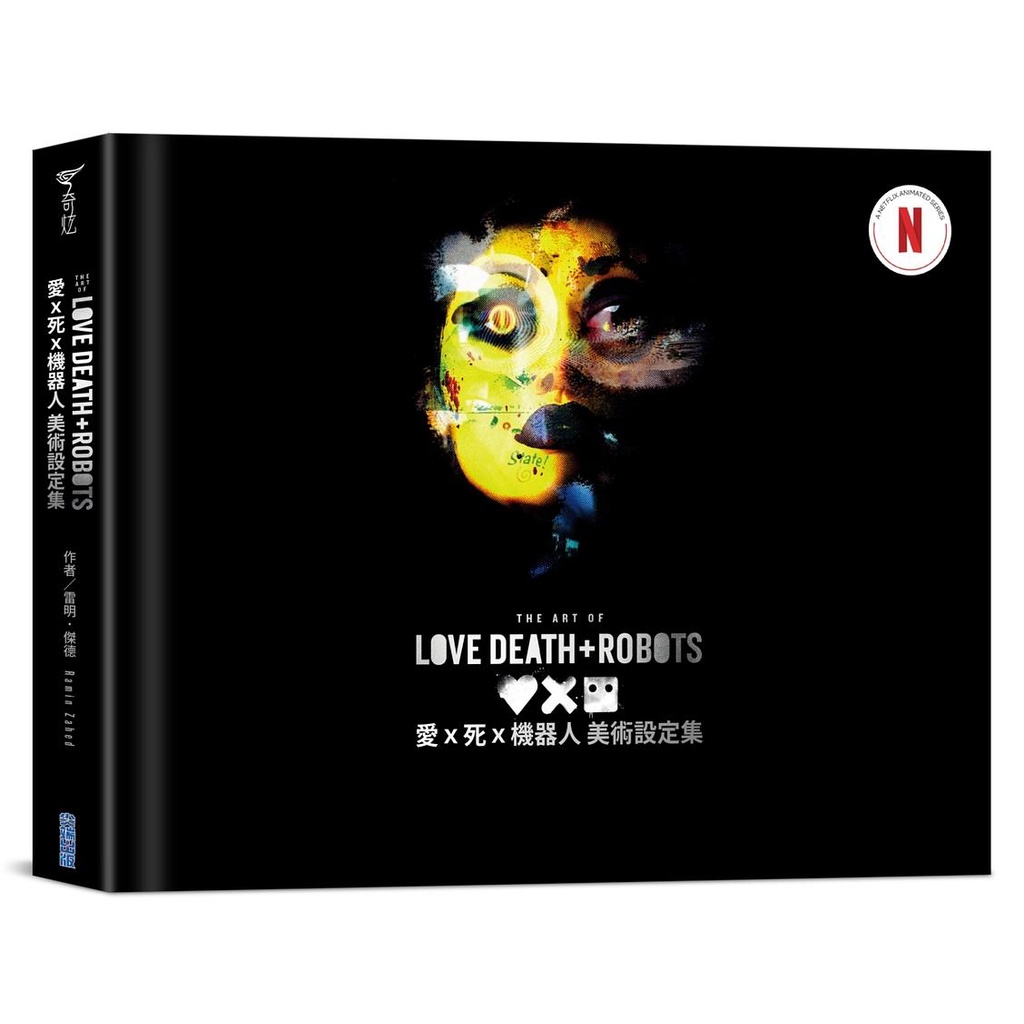 愛x死x機器人美術設定集/The Art of Love, Death+Robots / 雷明．傑德  eslite誠品