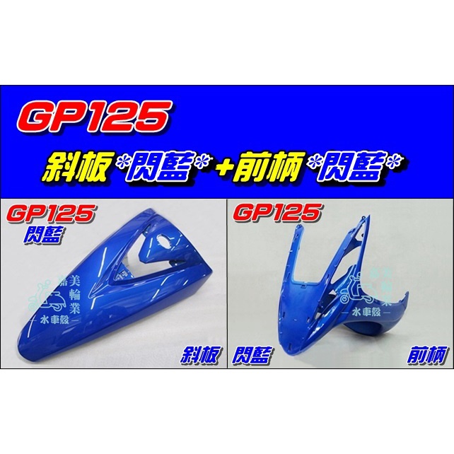 【水車殼】光陽 GP125 斜板 閃藍 $550元+ 前柄 閃藍 $500元 GP 下導流 前護條 下擋風板 藍色