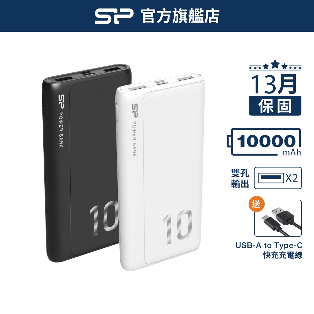 SP GP15 10000mAh 行動電源 白 黑 USB Type-C BSMI認證 13月保固 廣穎