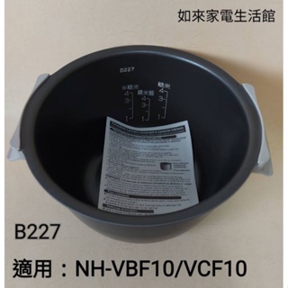📢領卷送蝦幣5％回饋💰象印內鍋(B227原廠內鍋) 適用6人份NH-VBF10/VCF10