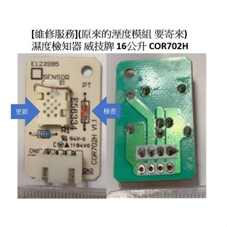 [維修服務](原來的溼度模組 要寄來) 濕度檢知器 威技除濕機 WIDETECH Fujimaru COR585H