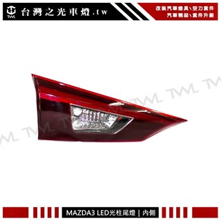 台灣之光 全新 MAZDA 3 馬3 馬自達 3 15~18年 四門 4D 原廠型 LED 內側 後霧燈改倒車燈