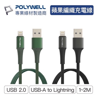 仆氏3C POLYWELL USB-A To Lightning 公對公編織充電線 1~2米 適用iPhone 寶利威爾