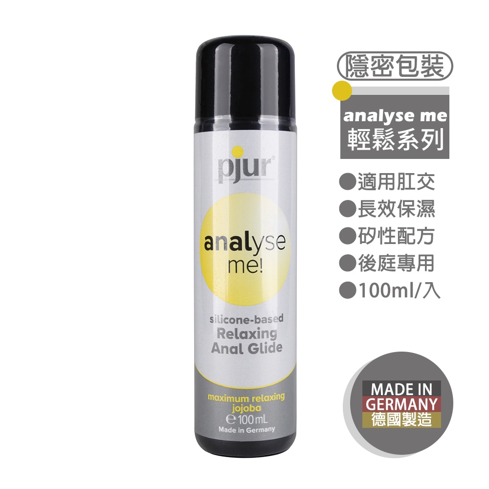 pjur 輕鬆肛交矽性潤滑液 100ml (期限2025/03) 德國製造 Analyse me 後庭專用 【DDBS】