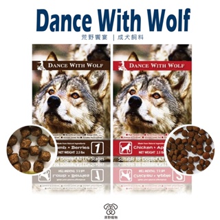 【小容量】Dance With Wolf 荒野饗宴－羊肉莓果\雞肉蘋果｜狗飼料 狗乾糧 大容量飼料 無穀配方 ｜RBB