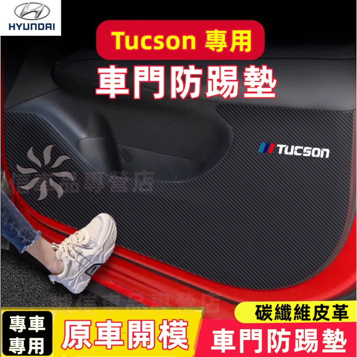 現代 Tucson 防踢墊 車門防護墊 副駕駛防踢墊 碳纖維皮革 TUCSON/L適用 車門防踢墊 保護貼 裝飾適用