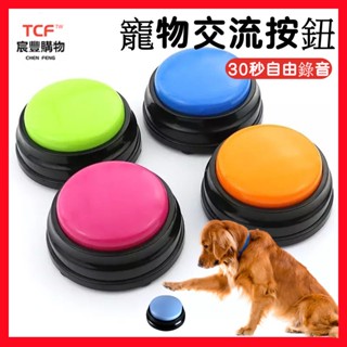 「現貨+免運+發票」寵物按鈴玩具 寵物交流按鈕 自由錄音 寵物互動玩具 寵物訓練說話 寵物發聲器 錄音鈴