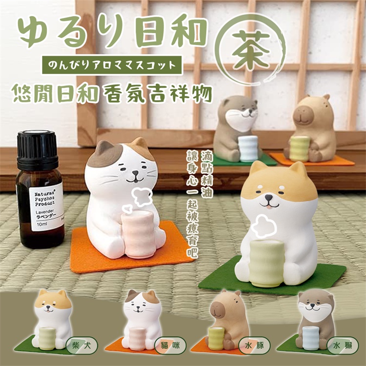 日本 Decole 動物日和茶道 陶製擴香石 (共4款) 擴香石 香氛儀 擴香器 正版代購 Concombre 水豚 貓