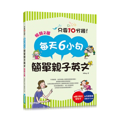 每天6小句簡單親子英文(暢銷2版)：不用硬塞，自然激發小孩聽說英語的潛能，連爸媽也跟著突飛猛進！(附音檔QR Code)[75折]11100998561 TAAZE讀冊生活網路書店