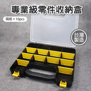 【奇暢】臺灣製 專業級零件收納盒 10隔板 手提盒 樂高盒 端子 螺絲盒 水電 工具箱 電工 零件【T270】