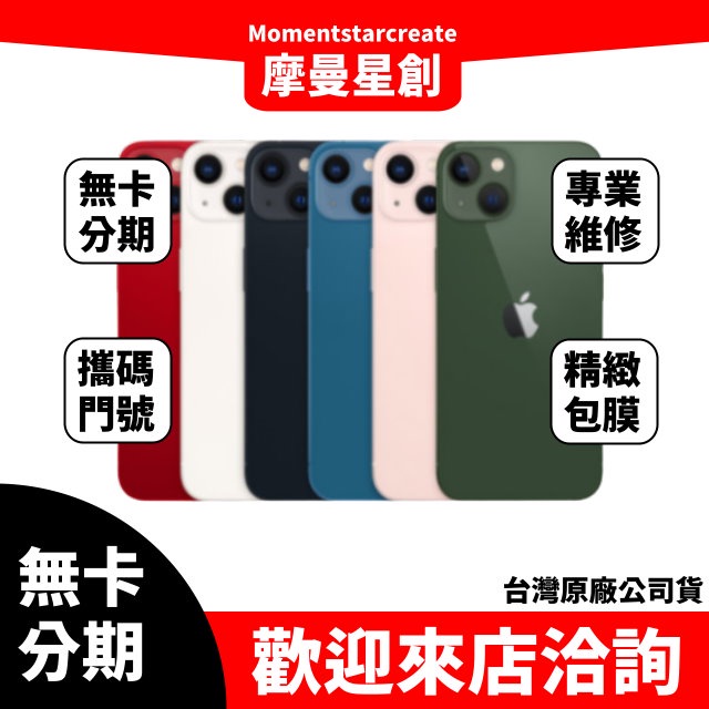 零卡分期 iPhone13 128G 分期最便宜 台中分期店家推薦 全新台灣公司貨 免卡分期 學生 軍人
