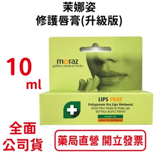 MORAZ茉娜姿修護唇膏10ml/條 原廠公司貨