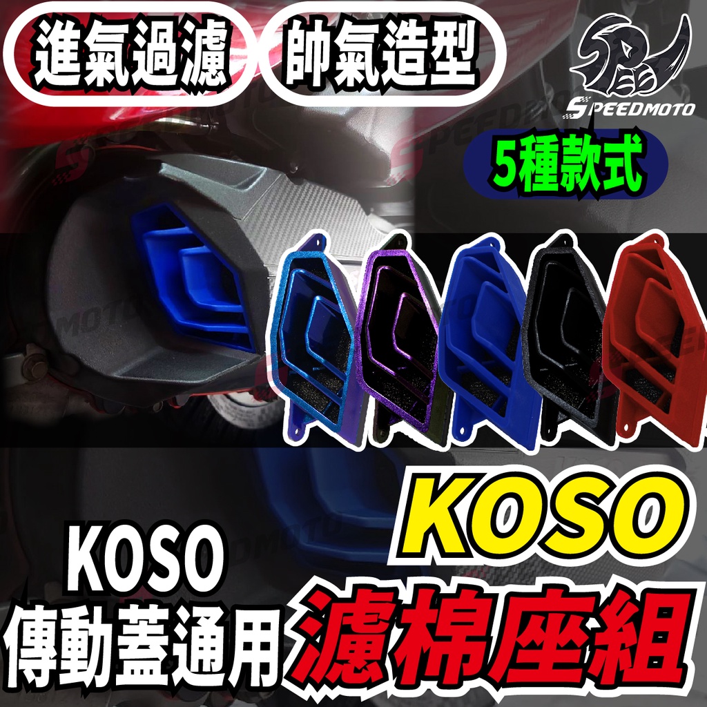 【Speedmoto】KOSO進氣棉 進氣孔 傳動蓋海綿 輕量傳動蓋DRG JETS 勁戰 雷霆S SMAX FORCE