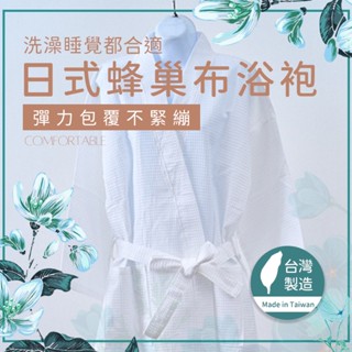 林花毛巾 / 浴衣 浴袍 臺灣製日式蜂巢布浴袍 睡袍 飯店浴袍 純棉浴袍 浴袍男 浴袍女浴袍臺灣製浴袍式睡袍睡衣冬天
