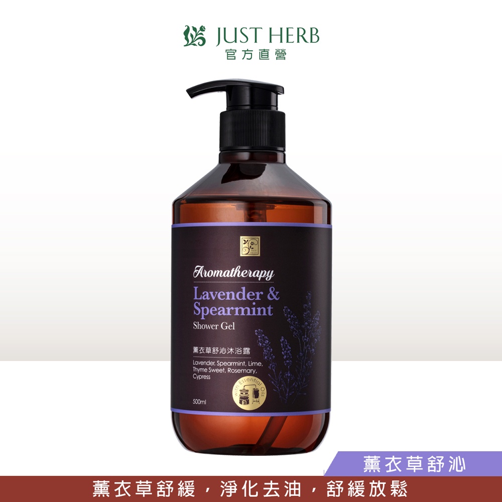 JustHerb香草集 薰衣草舒沁沐浴露500ml 精油沐浴系列