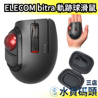日本 ELECOM bitra 可攜式姆指靜音 軌跡球滑鼠 人體工學 可連線 辦公【水貨碼頭3店】