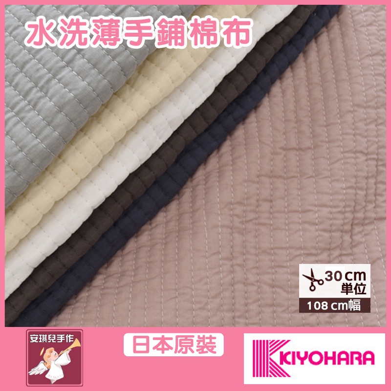 【安琪兒手作】日本原裝 水洗鋪棉布 素色 六色 鋪棉布 水洗 蓬鬆 保暖 KIYOHARA 日本布 布