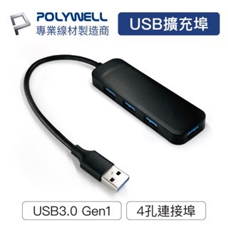 POLYWELL USB3.0 擴充埠 4埠 4 Port HUB 5Gbps 寶利威爾