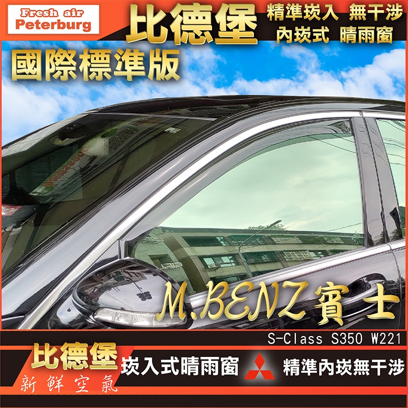 比德堡崁入式晴雨窗【內崁式-標準款】 賓士BENZ S350/W221 2005-2013年專用賣場