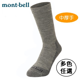 【臺灣黑熊】日本 mont-bell 1118424 男女兼用 中厚手 美麗諾羊毛健行襪 登山保暖襪 排汗襪 羊毛襪