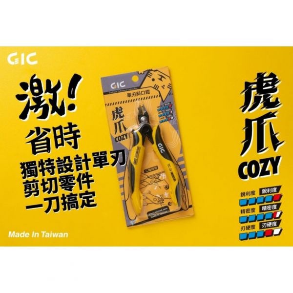 【模神】現貨 台灣製造 GIC TC-21 模型 鋼彈 虎爪 COZY 單刃斜口鉗 斜口鉗 薄刃 模型鉗