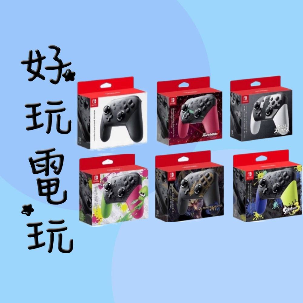 💙好玩電玩💙 Switch Pro 控制器 Pro手把 台灣公司貨一年保固 漆彈 斯普拉遁 NS 10%蝦幣 10倍蝦幣