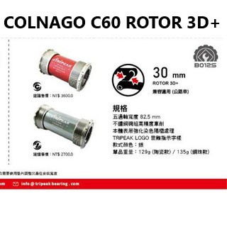 一馬 Tripeak COLNAGO C60 系統 鎖牙式中軸 ROTOR 3D+ 30mm 陶瓷BB 鋼珠BB