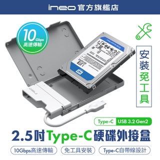 【快速安裝】ineo 2.5吋SSD HDD外接盒 自帶線硬碟盒 蜂巢設計 USB3.2 Type-C [2578]