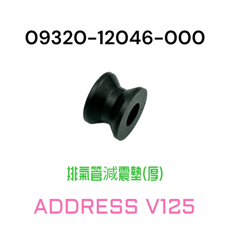 （台鈴原廠零件）ADDRESS V125 排氣管減震墊 排氣管 減震墊 橡膠