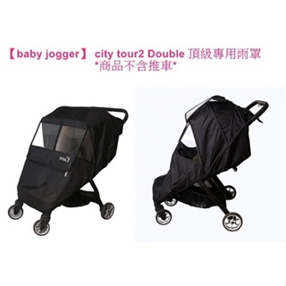 *恩寶* baby jogger city tour2 Double 頂級專用雨罩/雙人推車用雨罩（不含推車）/雨罩
