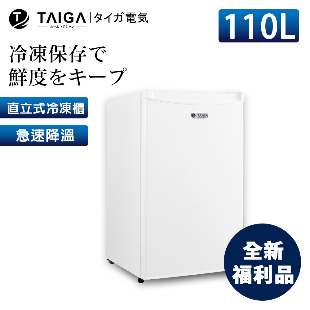 【日本TAIGA】防疫必備 110L直立式冷凍櫃 CB1055 (全新福利品) 通過BSMI商標局認證 字號T34785