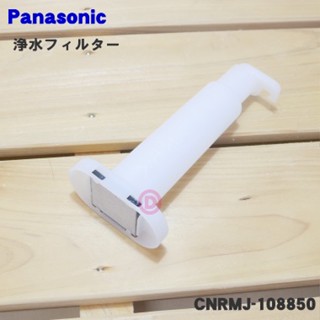 現貨免運🔥Panasonic國際牌冰箱製冰機過濾濾心片製冰盒濾芯CNRMJ-108850製冰機淨水器原廠濾心定期更換