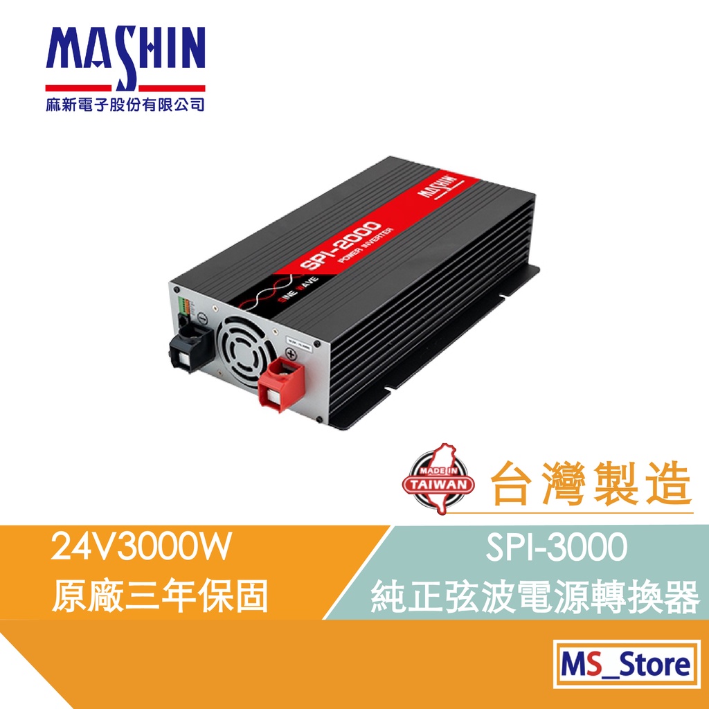 SPI-3000W 純正弦波電源轉換器 24V 3000W 戶外用電 直流轉交流 台灣製造 AC DC 逆變器