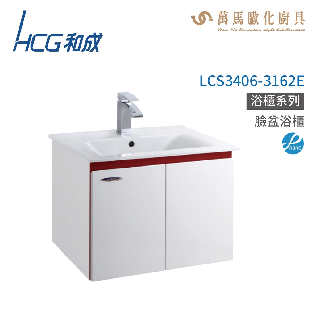 和成 HCG 浴櫃 臉盆浴櫃 龍頭 LCS3406-3162E  不含安裝