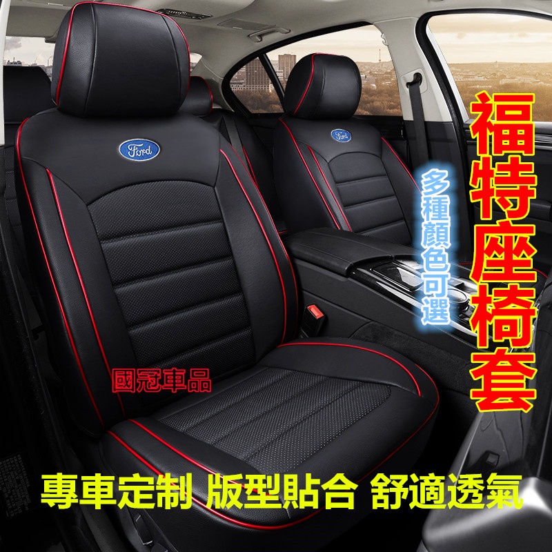福特座套Ford Focus Mondeo Kuga FIesta ECoSport專用椅套 原車紋路全皮定制全包圍座套