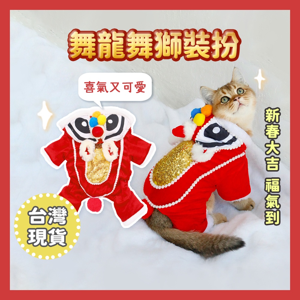 [喵喵小窩] 寵物新年衣 寵物新年衣服 貓咪過年衣服 貓衣服過年 寵物服飾 貓咪衣服 寵物舞龍舞獅 寵物舞獅服 寵物唐裝
