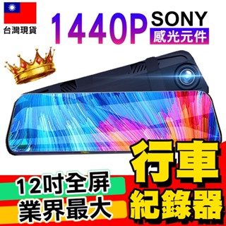 【12吋全屏觸控】1440P行車記錄器 sony鏡頭GPS 測速全屏觸控流媒體電子後視鏡【M1-00063】