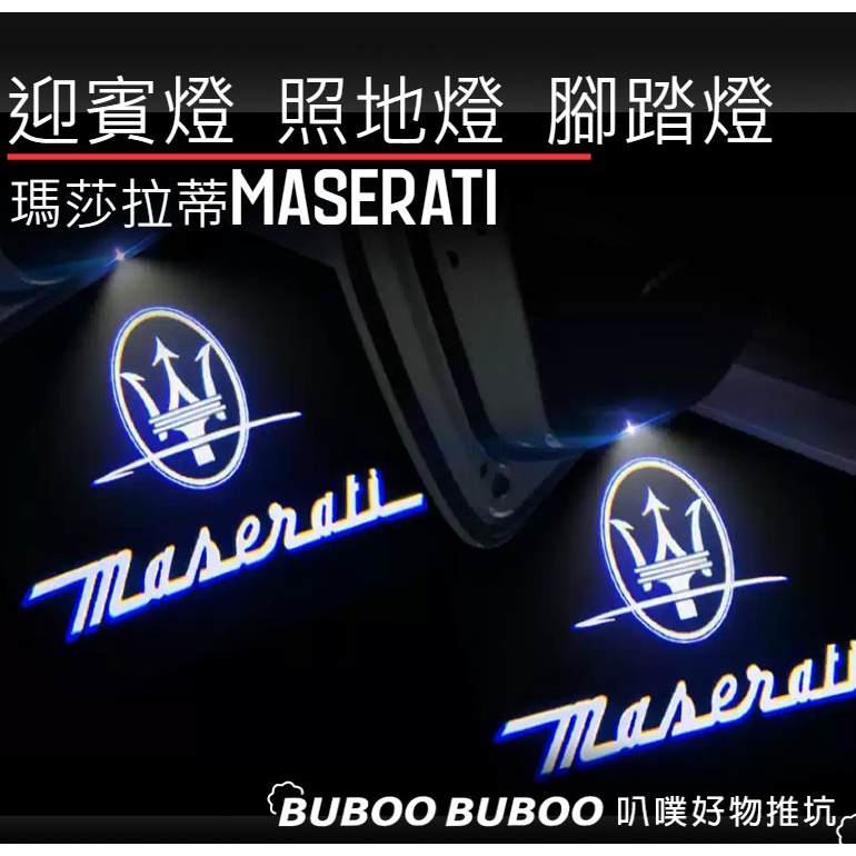 瑪莎拉蒂 Maserati 專用 照地燈 迎賓燈 車門投影 一組兩個 開門燈 叭噗好物推坑