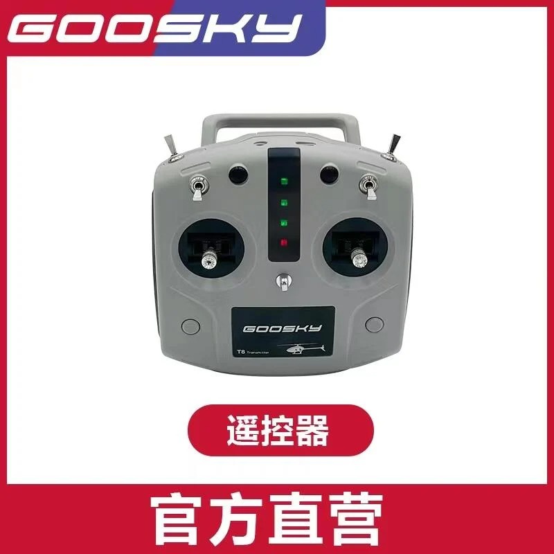 【翔鴻 遙控模型 】GooSky 谷天科技 S1 S2 T8 遙控器 原廠配件