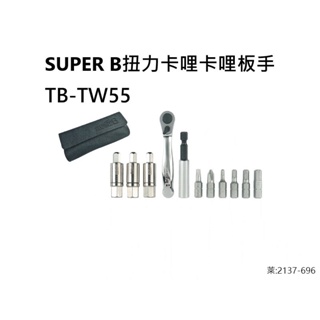 SUPER B扭力卡哩卡哩板手/TB-TW55/可調扭力值:4/5/6牛頓/附:六角3/4/5/6mm，T25/PH2