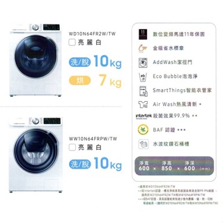 易力購【 SAMSUNG 三星原廠正品全新】 滾筒洗脫洗衣機 WW10N64FRPW《10公斤》全省運送
