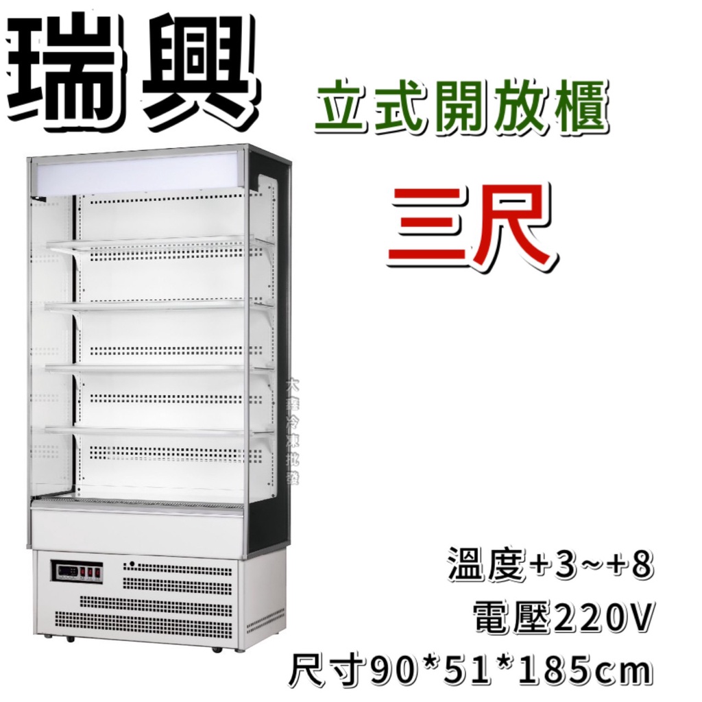 《大鑫冷凍批發》全新 瑞興RS-OA0900/直立式開放展示櫃/開放式冷藏櫃/生鮮櫃/3尺