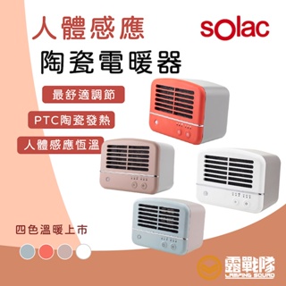 Solac 人體感應陶瓷電暖器 SNP-K01 保暖 迷你型 低瓦數 收納輕巧 好攜帶 露營 戶外 暖爐 暖氣【露戰隊】