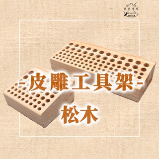 【木木手作】皮雕工具架 實木工具架 印花工具架 多功能收納臺 收納盒 DIY工具架