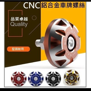 改裝配件 CNC通用型 車牌螺絲 牌照螺絲 外觀精緻