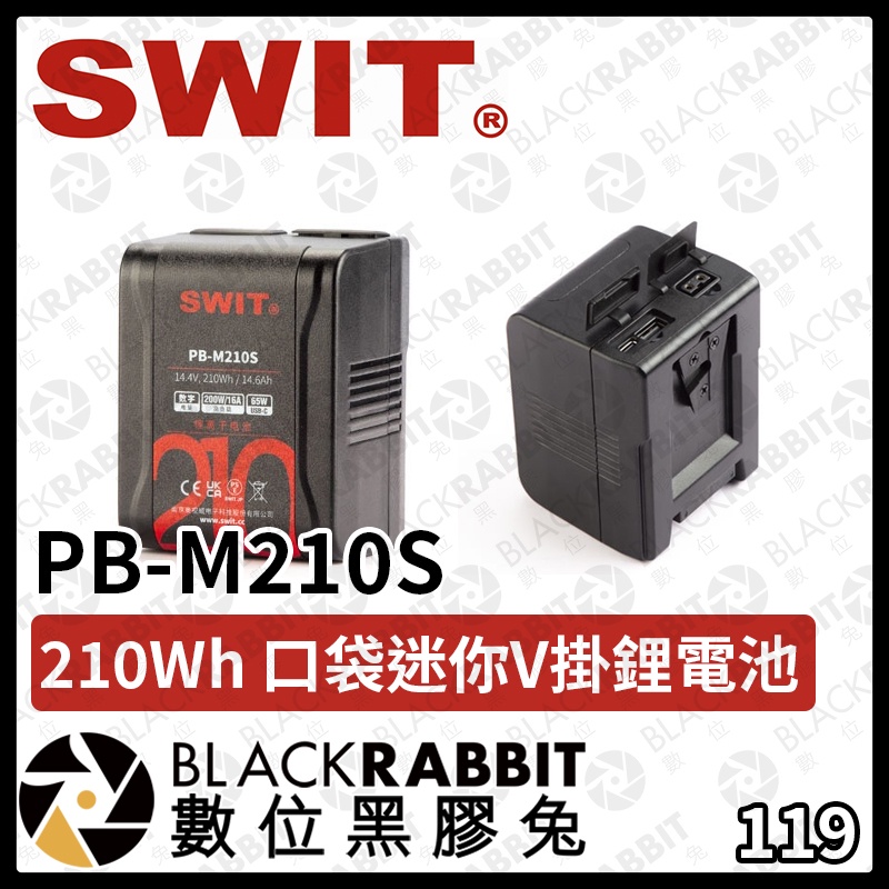 【SWIT PB-M210S 210Wh 口袋迷你 V掛 鋰電池】電池 鋰電池 V掛 迷你 D-tap 數位黑膠兔