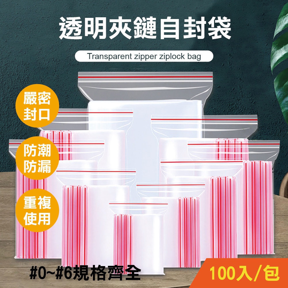 【團購W】台灣現貨 滿199才出貨 看清封口尺寸下訂 【薄款】透明夾鏈 自封袋(0號~6號)夾鍊袋 夾鍊保鮮袋