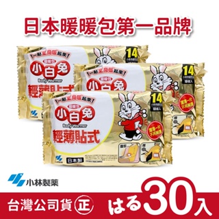 【正品】日本小林製藥小白兔暖暖包-貼式14h-3包(共30片)-台灣公司貨~不用擔心買到劣質品